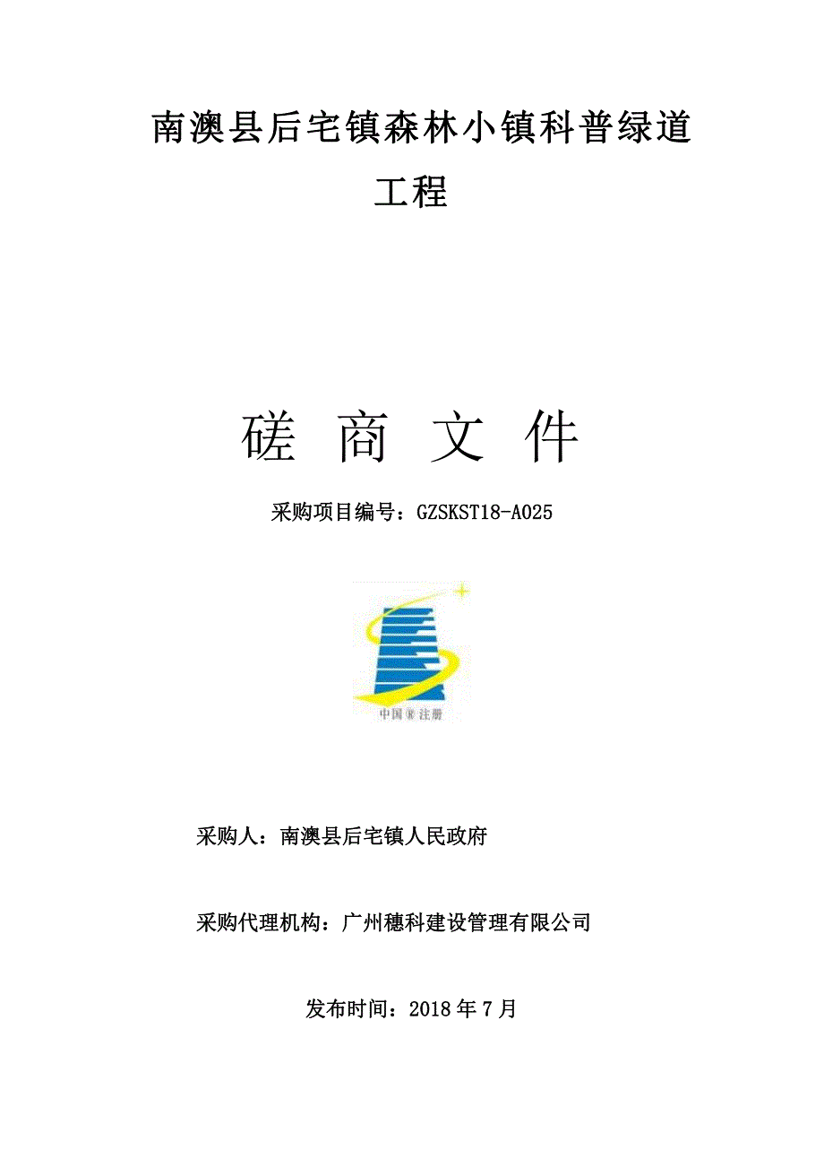 南澳县后宅镇森林小镇科普绿道工程招标文件_第1页