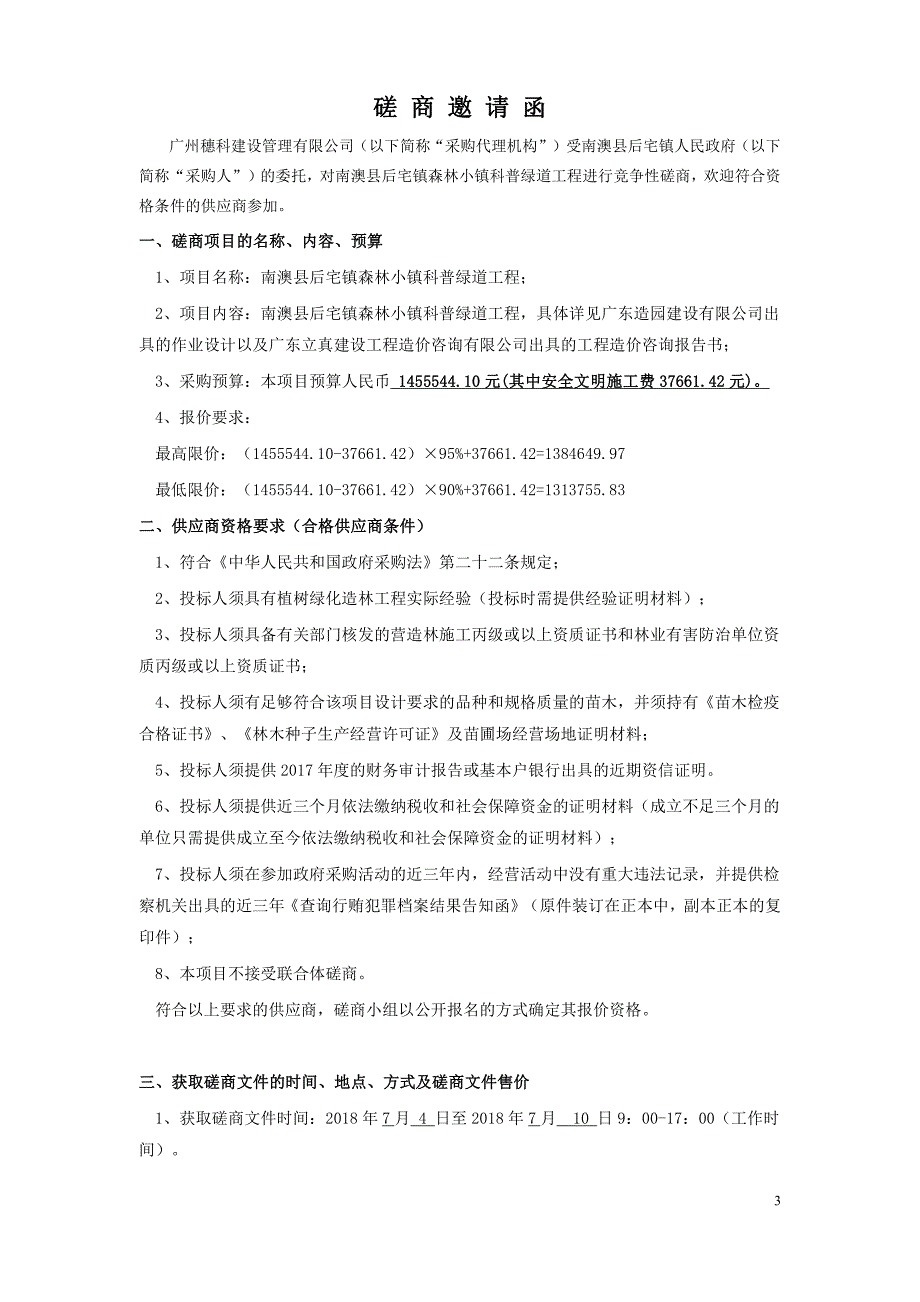 南澳县后宅镇森林小镇科普绿道工程招标文件_第4页