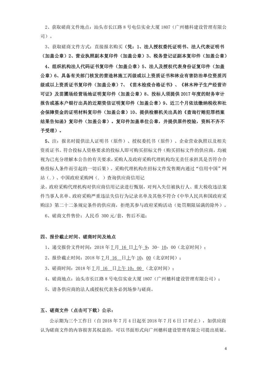 南澳县后宅镇森林小镇科普绿道工程招标文件_第5页