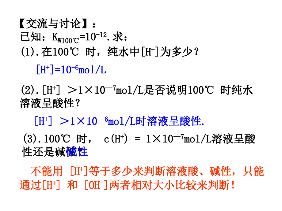 r溶液的酸碱性1.ppt_第4页