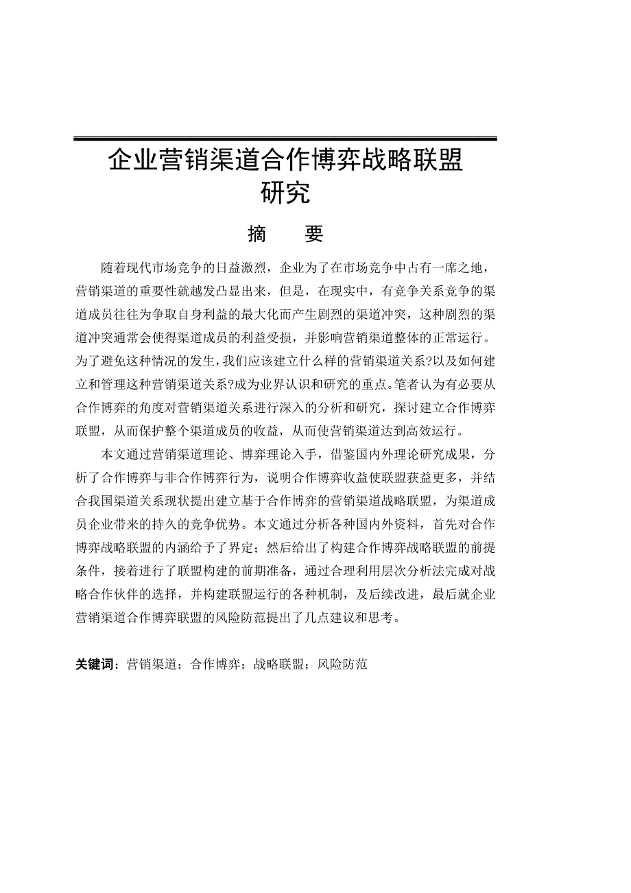 （营销战略）企业营销渠道合作博弈战略联盟_第1页