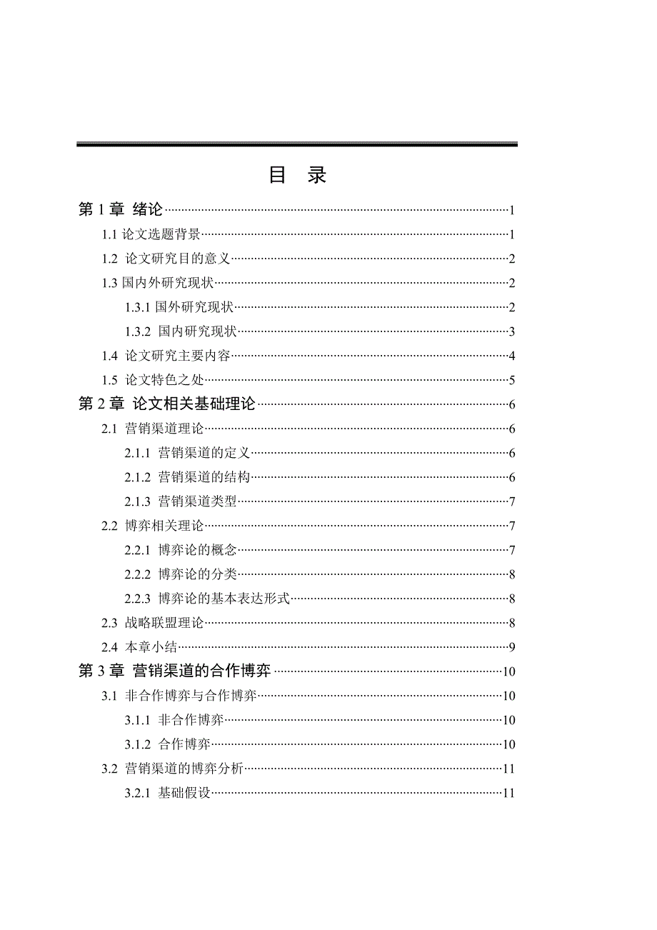 （营销战略）企业营销渠道合作博弈战略联盟_第4页