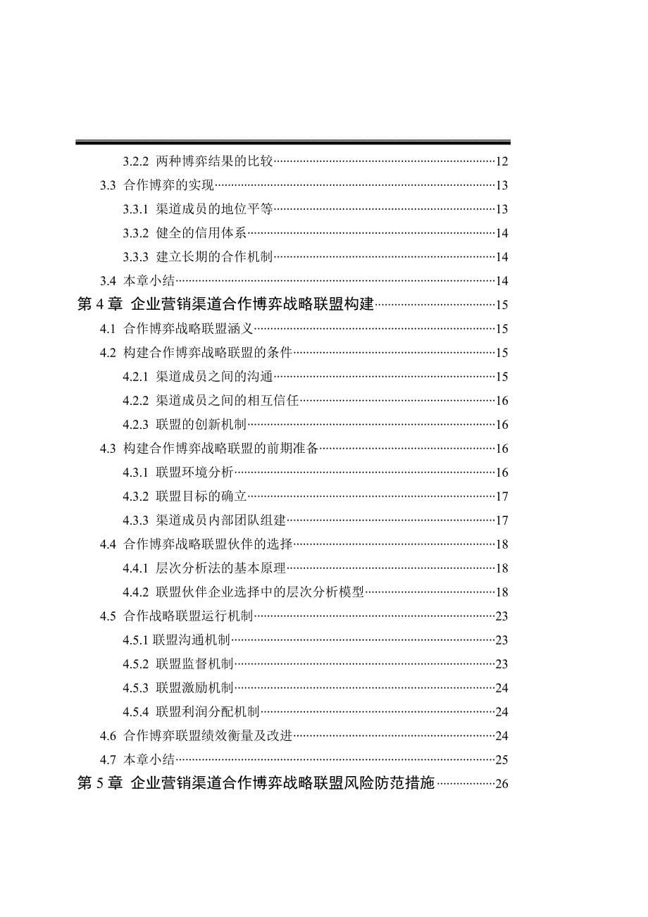 （营销战略）企业营销渠道合作博弈战略联盟_第5页