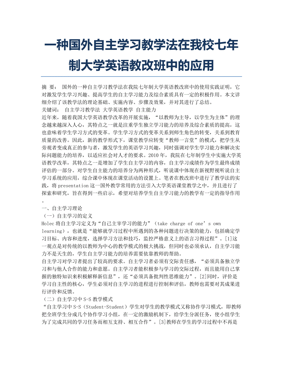 一种国外自主学习教学法在我校七年制大学英语教改班中的应用.docx_第1页