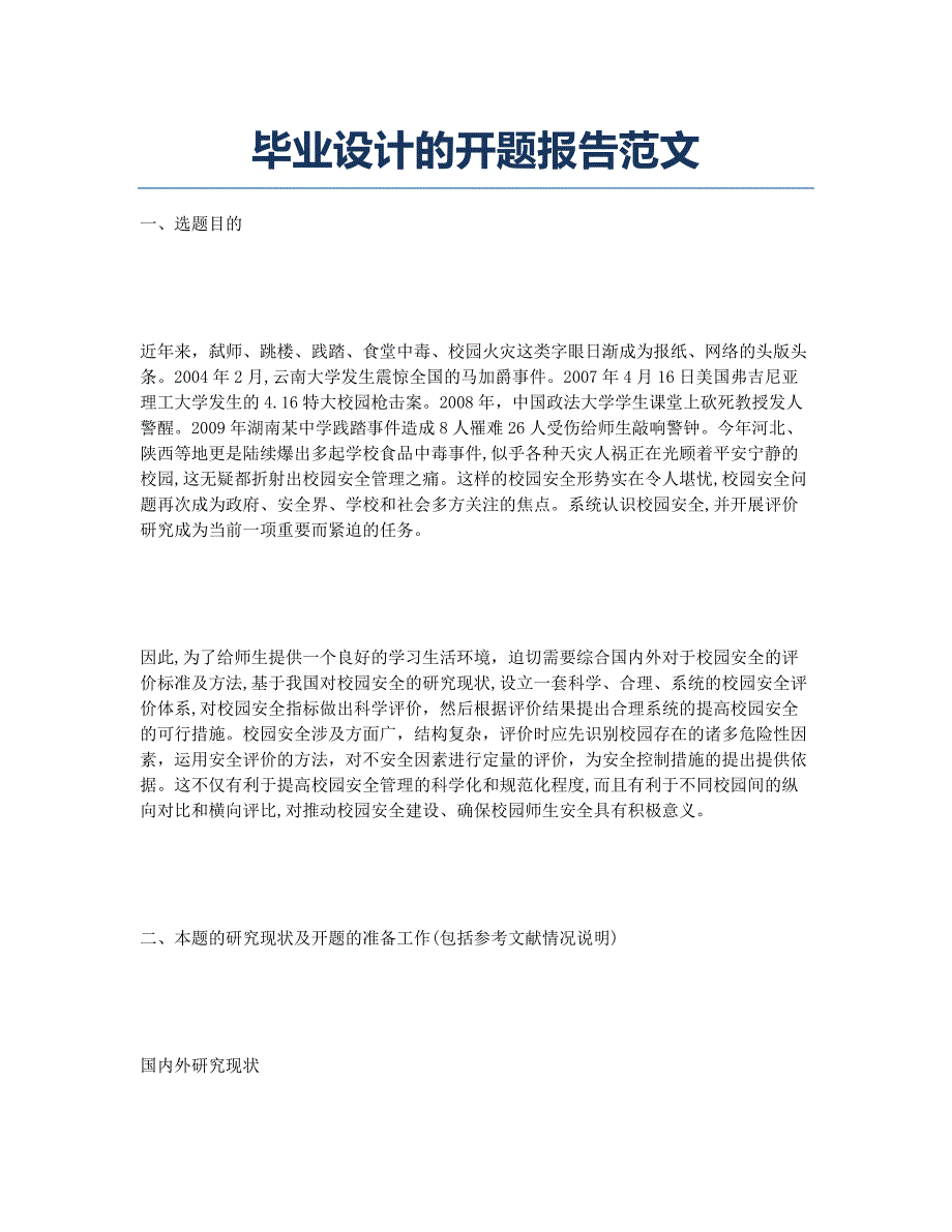 毕业设计的开题报告范文.docx_第1页