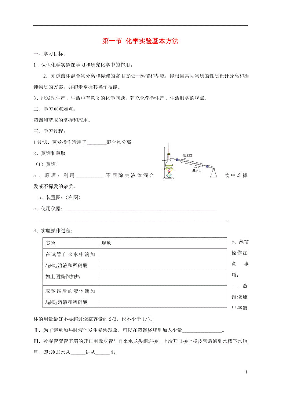 陕西西安高中化学第一章从实验学化学1.1化学实验基本方法第3课时导学案必修1 1.doc_第1页