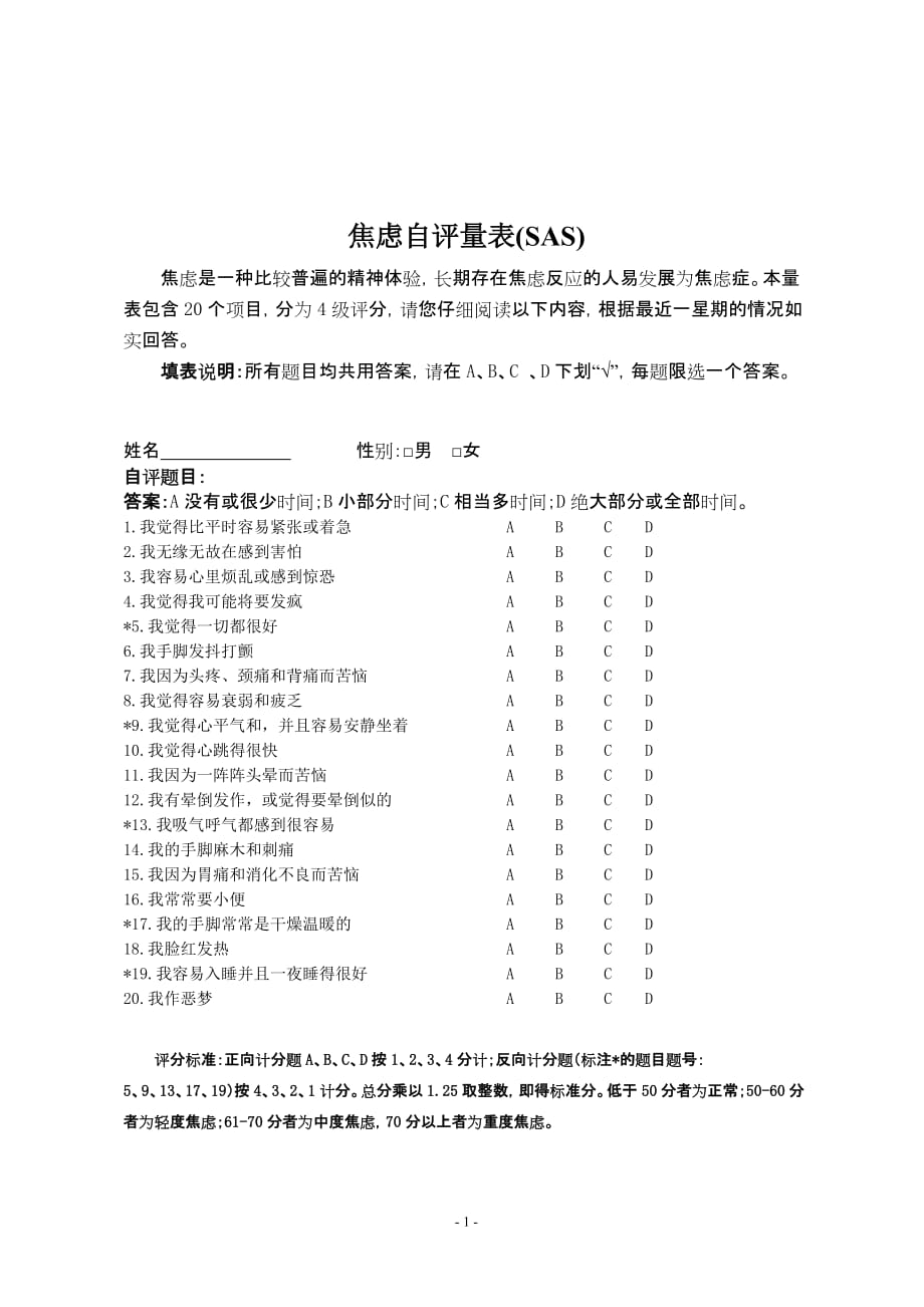 焦虑自评量表(SAS)_第1页