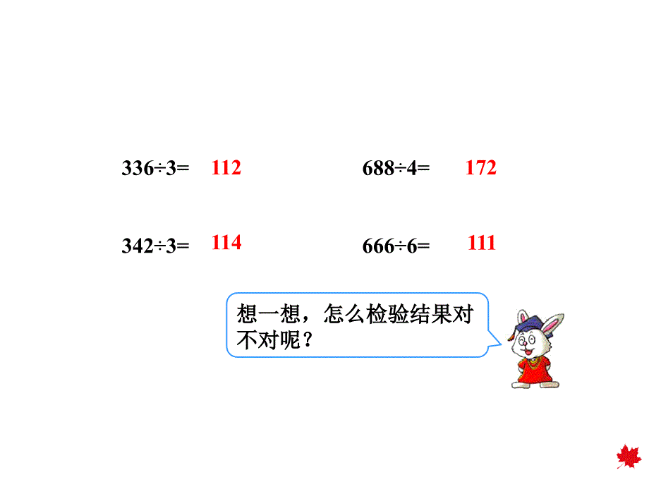 冀教版三年级上册数学第四单元 三位数除以一位数商是三位数的笔算及验算方法 课件_第3页