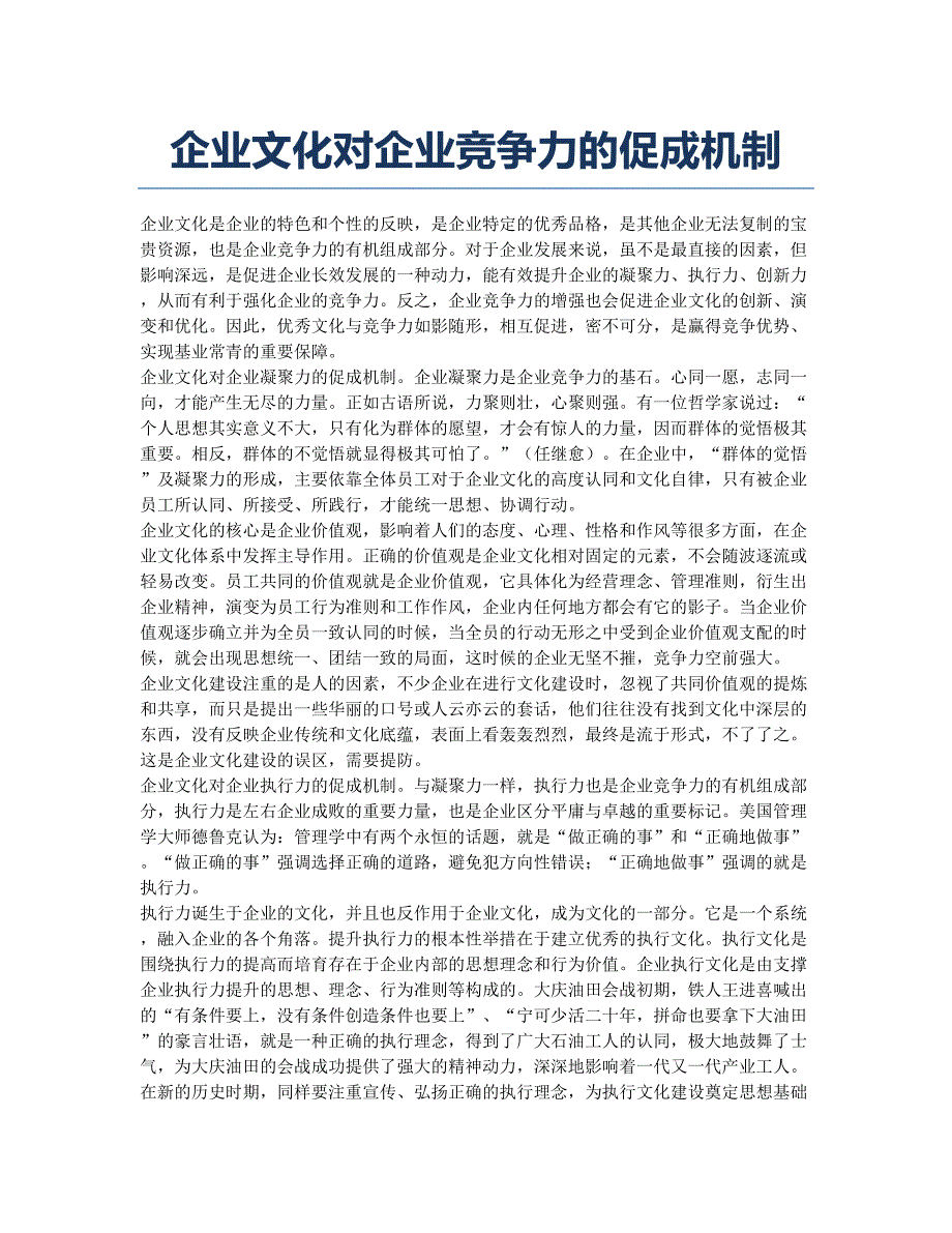 企业文化对企业竞争力的促成机制.docx_第1页