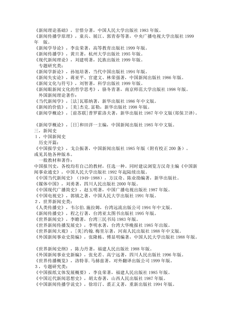 （广告传媒）记者编辑学习硕士新闻学研究生阅读书目_第2页