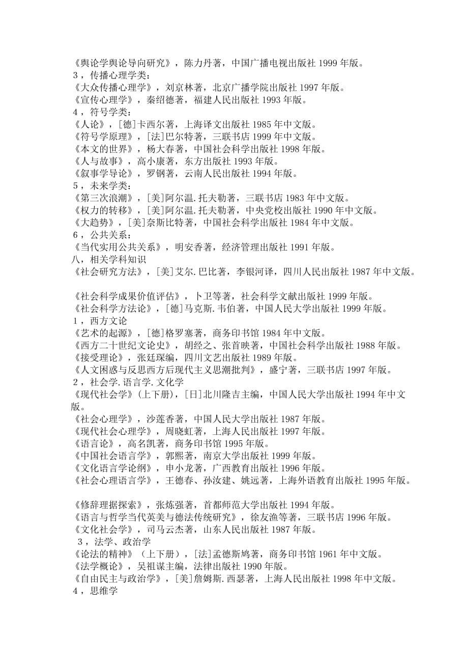 （广告传媒）记者编辑学习硕士新闻学研究生阅读书目_第5页