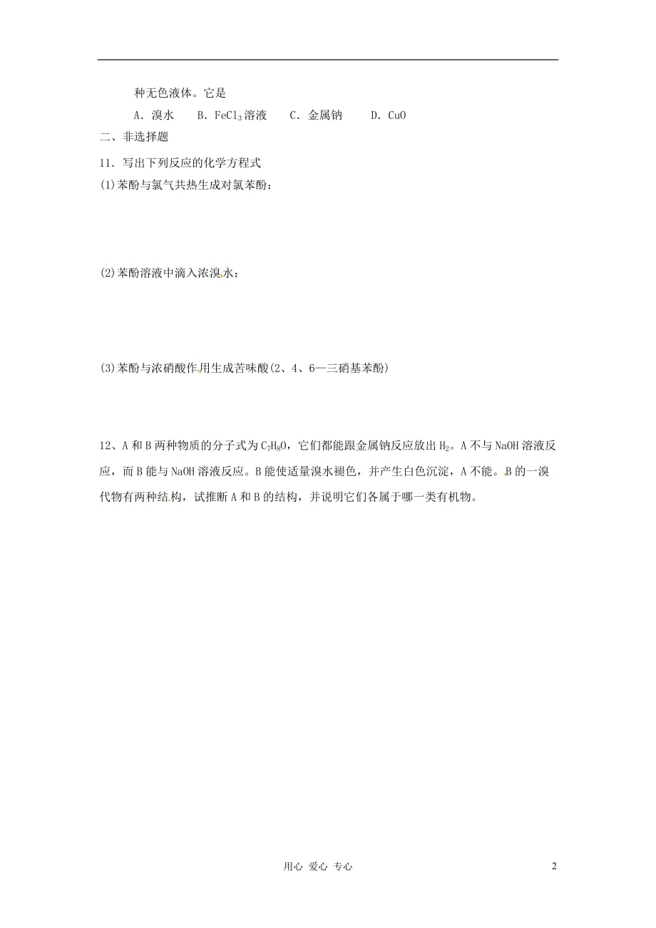 广西大新中学高二化学苯酚限时训练2 选修5.doc_第2页