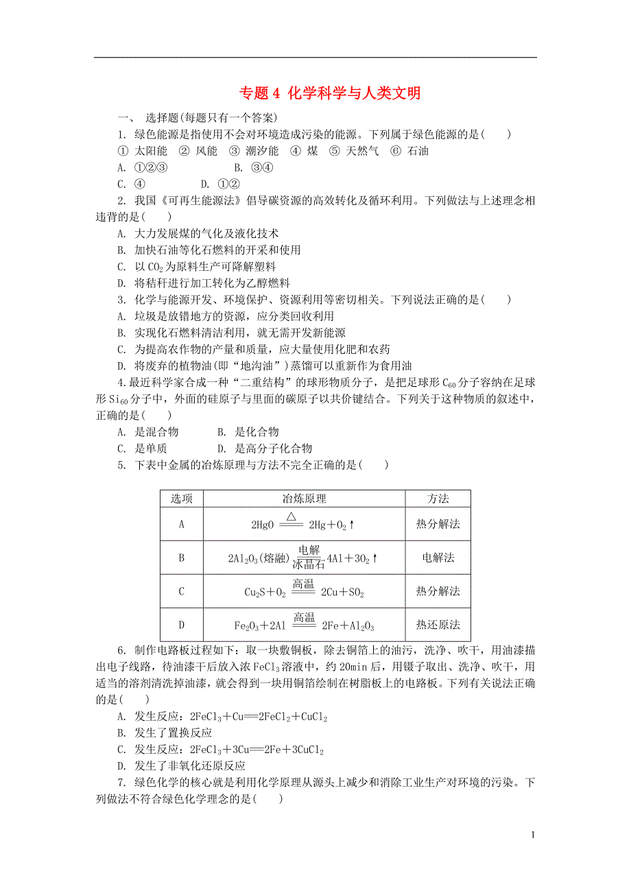 高中化学4化学科学与人类文明练习苏教必修2.doc_第1页