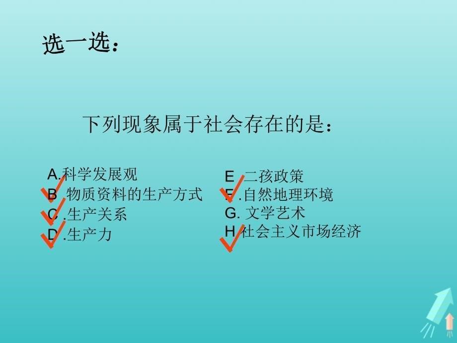 辽宁示范校北票尹湛纳希高级中学高中政治社会发展的规律1必修4 2.ppt_第5页