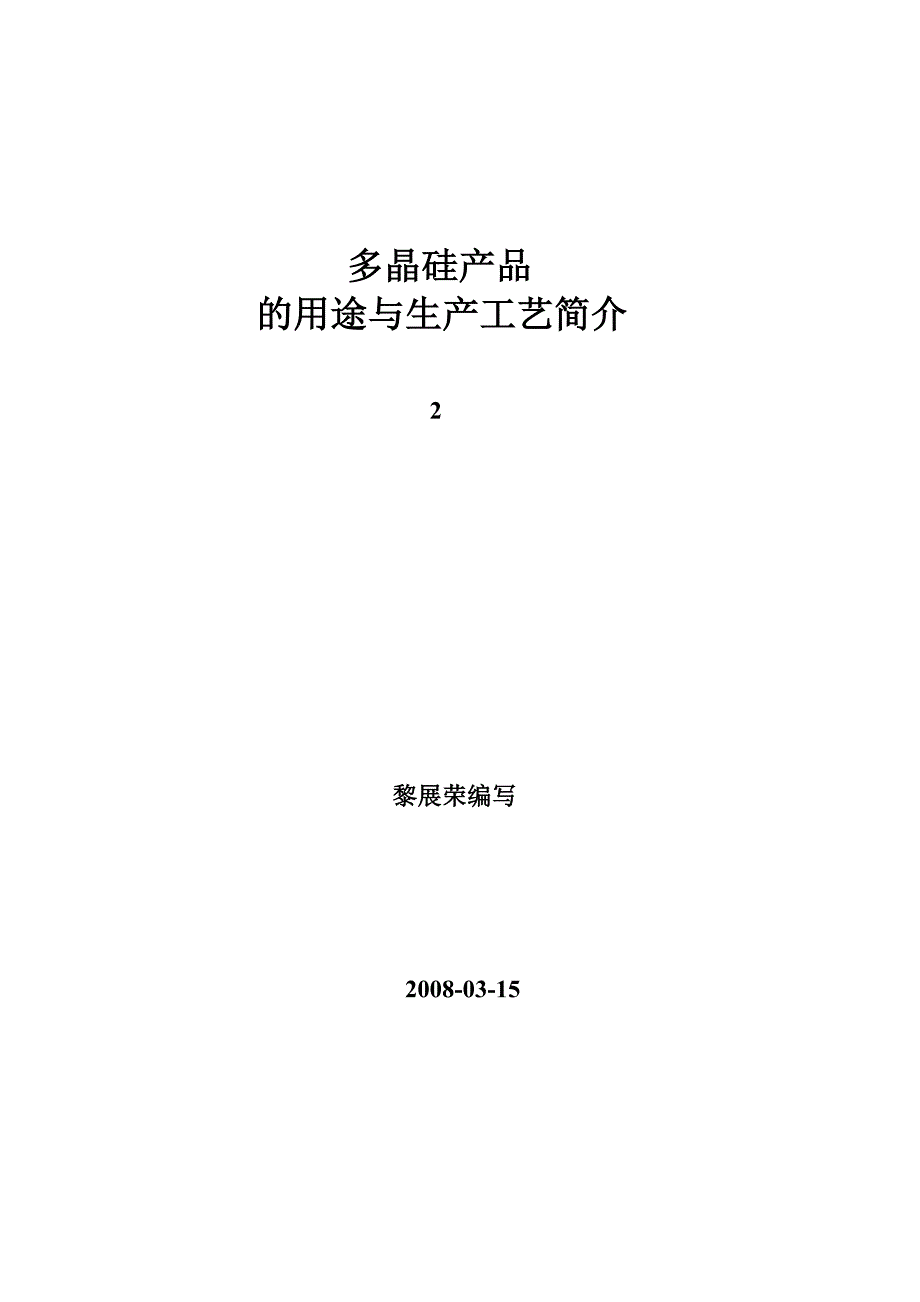 （产品管理）多晶硅产品的用途与生产工艺简介_第1页