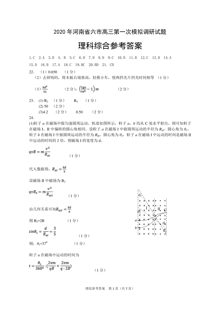 河南省六市2020届高三第一次模拟调研试题（4月） 理科综合答案_第1页