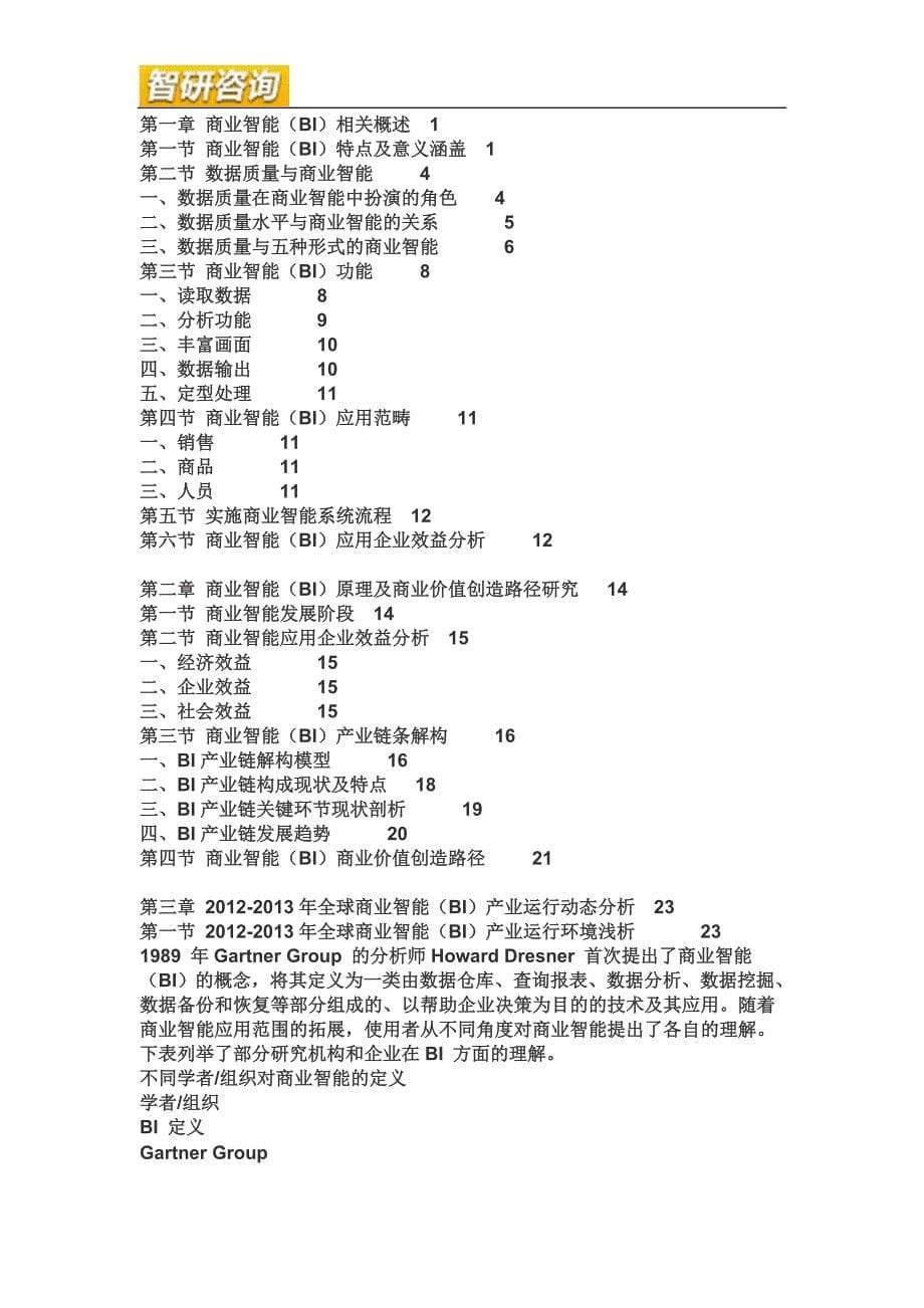 （市场调查）中国商业智能(BI)市场前景调查与投资潜力研_第5页