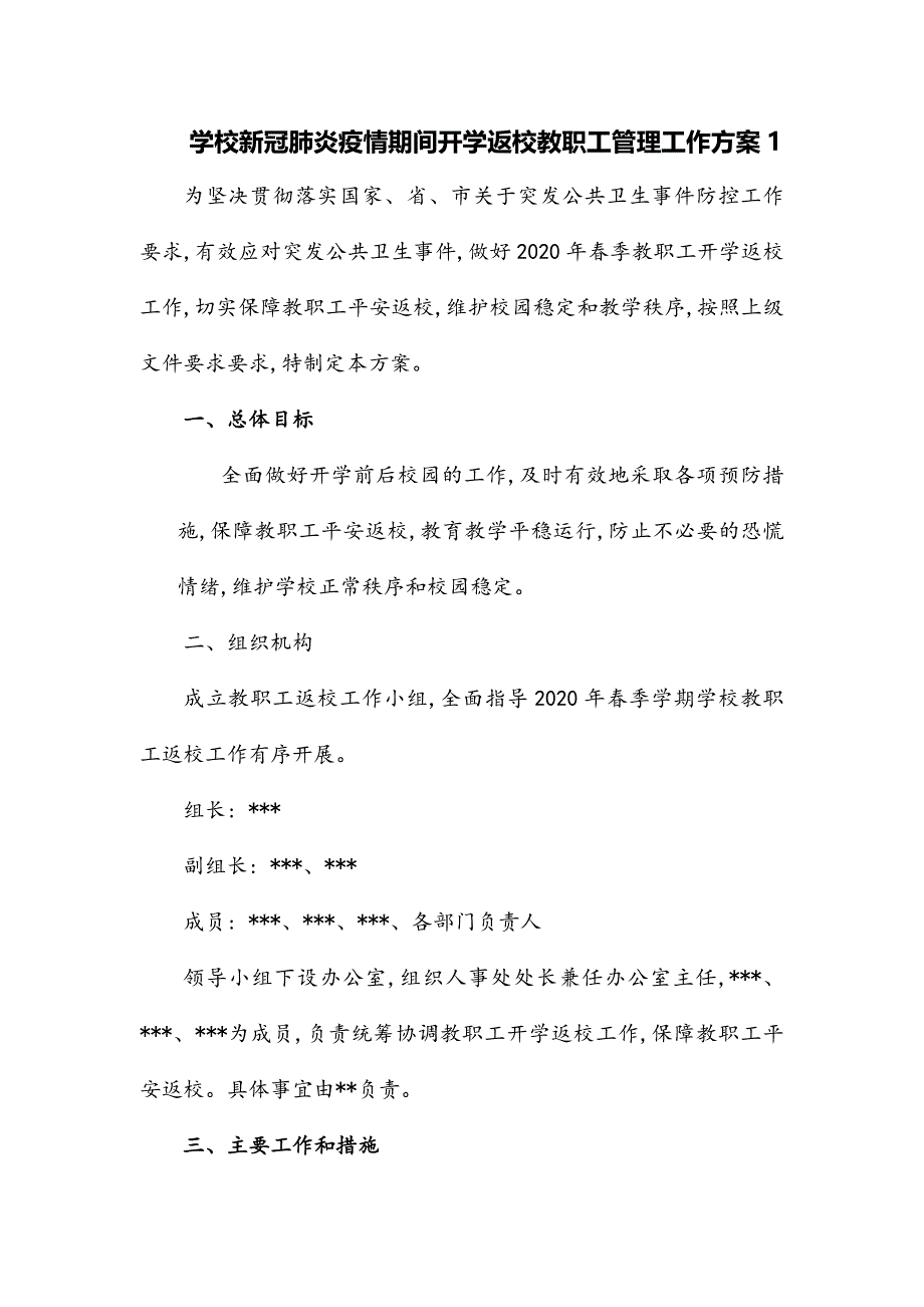 2020年春季中小学校学生开学准备工作方案_第2页