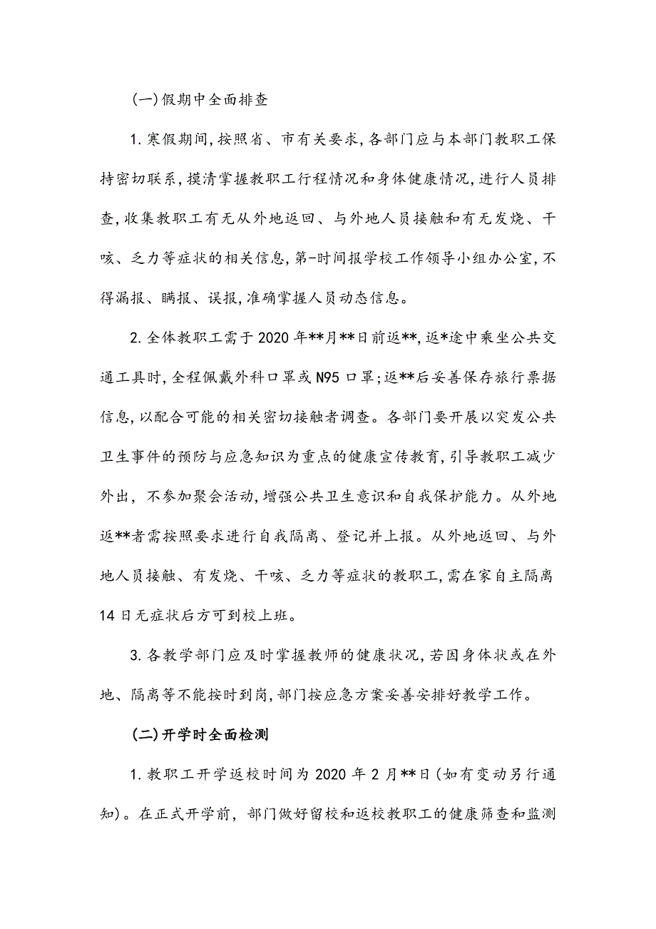 2020年春季中小学校学生开学准备工作方案_第3页