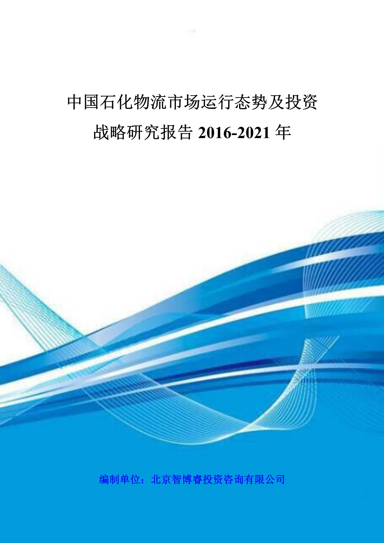 （战略管理）中国石化物流市场运行态势及投资战略研究报告年_第1页