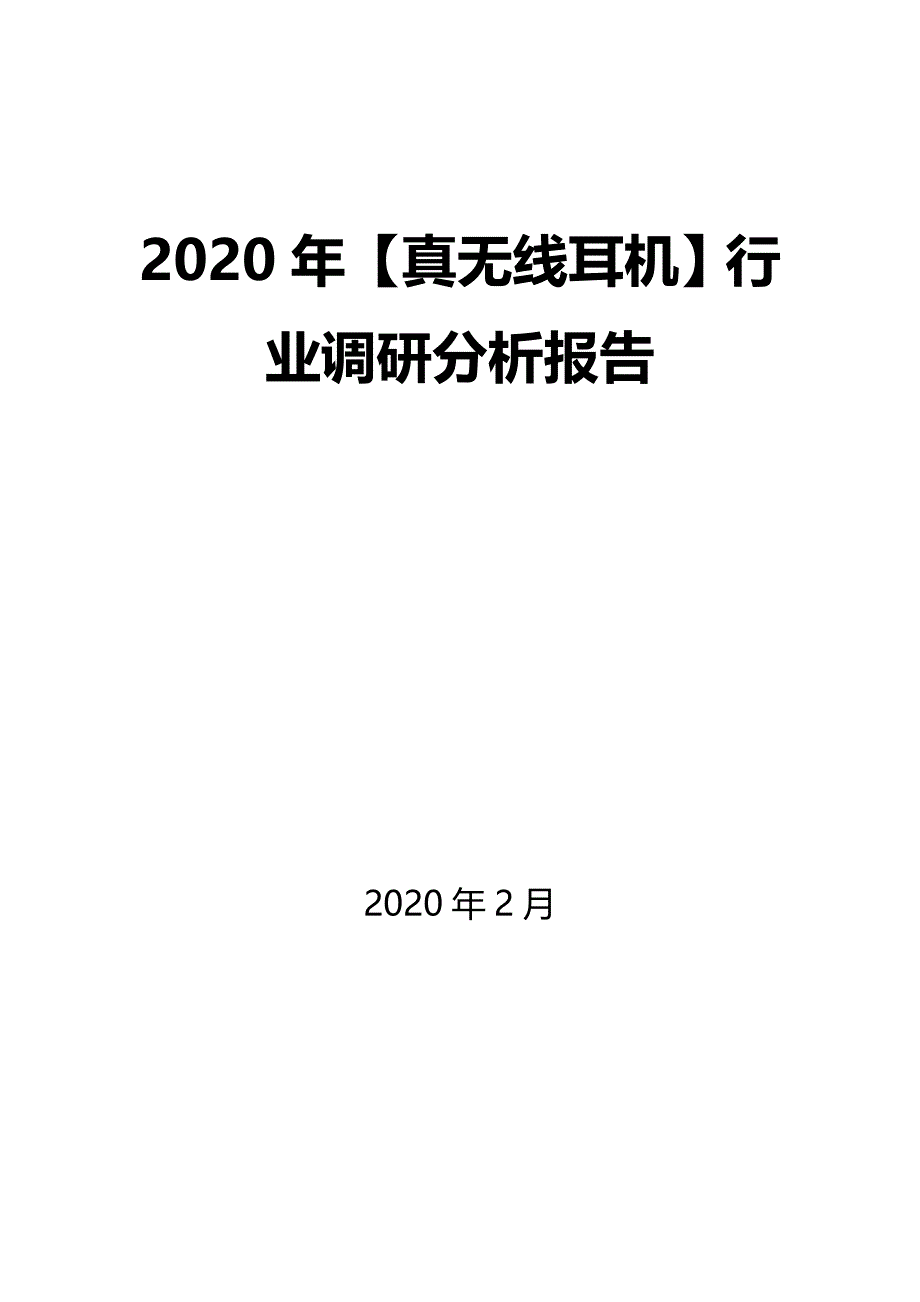2020年【真无线耳机】行业调研分析报告_第1页