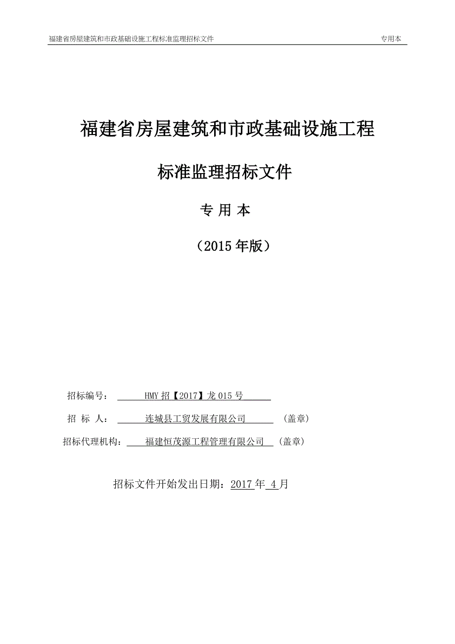 （电子商务）连城县莲冠电子商务产业园项目监理专用本_第1页