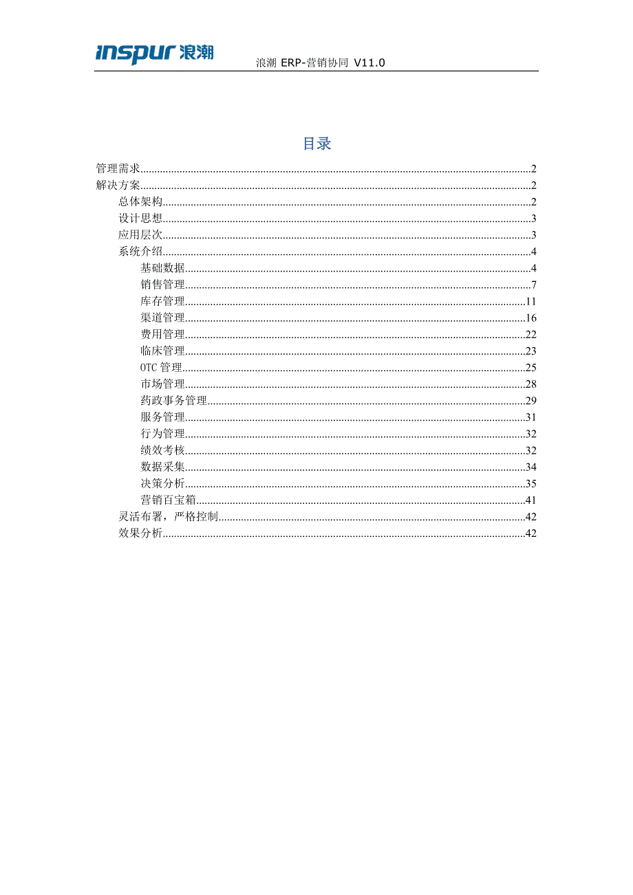 （营销方案）浪潮ERP营销协同V标准方案_第2页