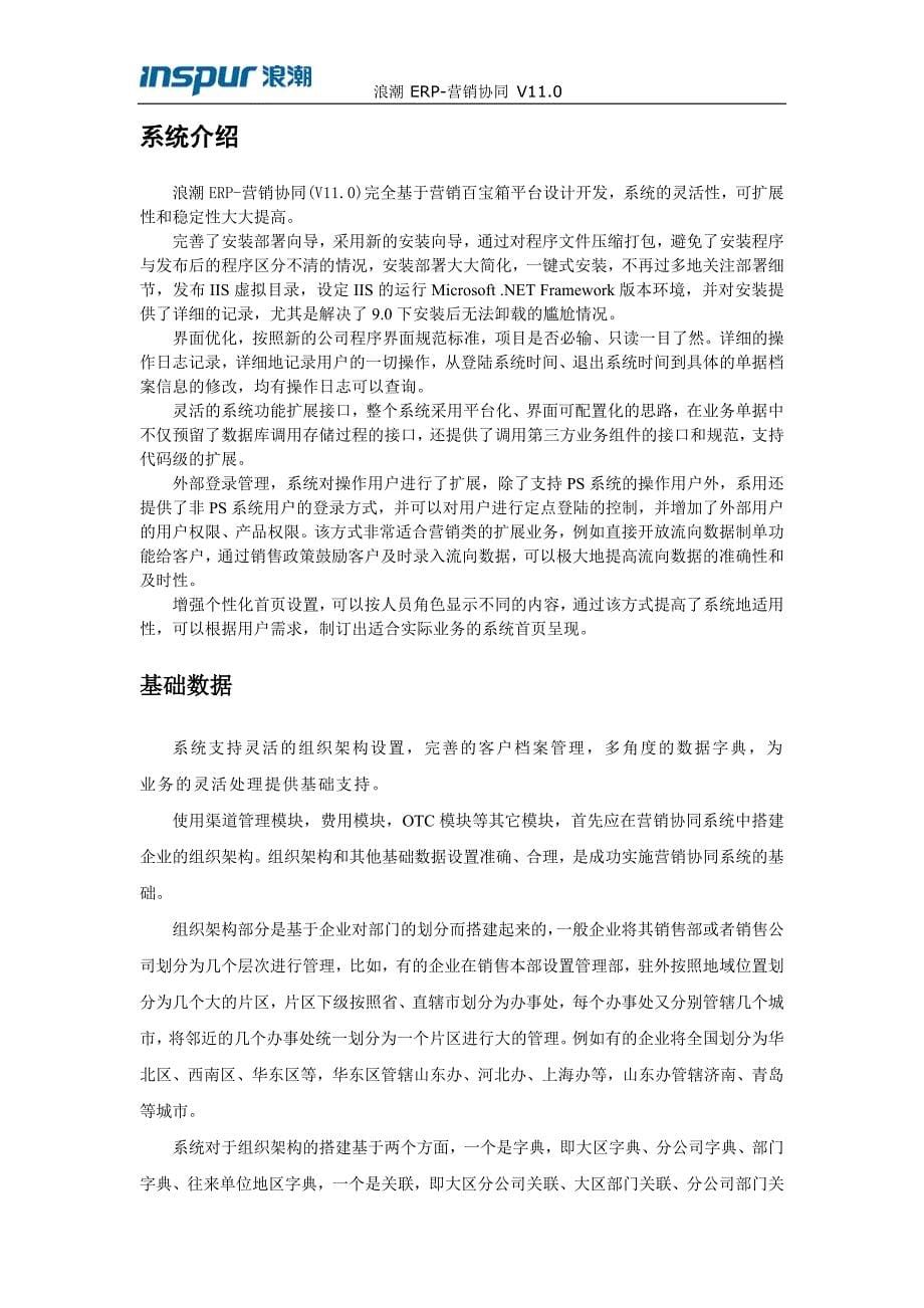 （营销方案）浪潮ERP营销协同V标准方案_第5页