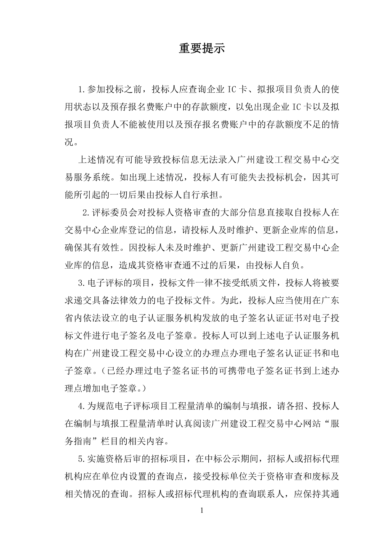 （招标投标）广州施工资格后审招标文件_第2页