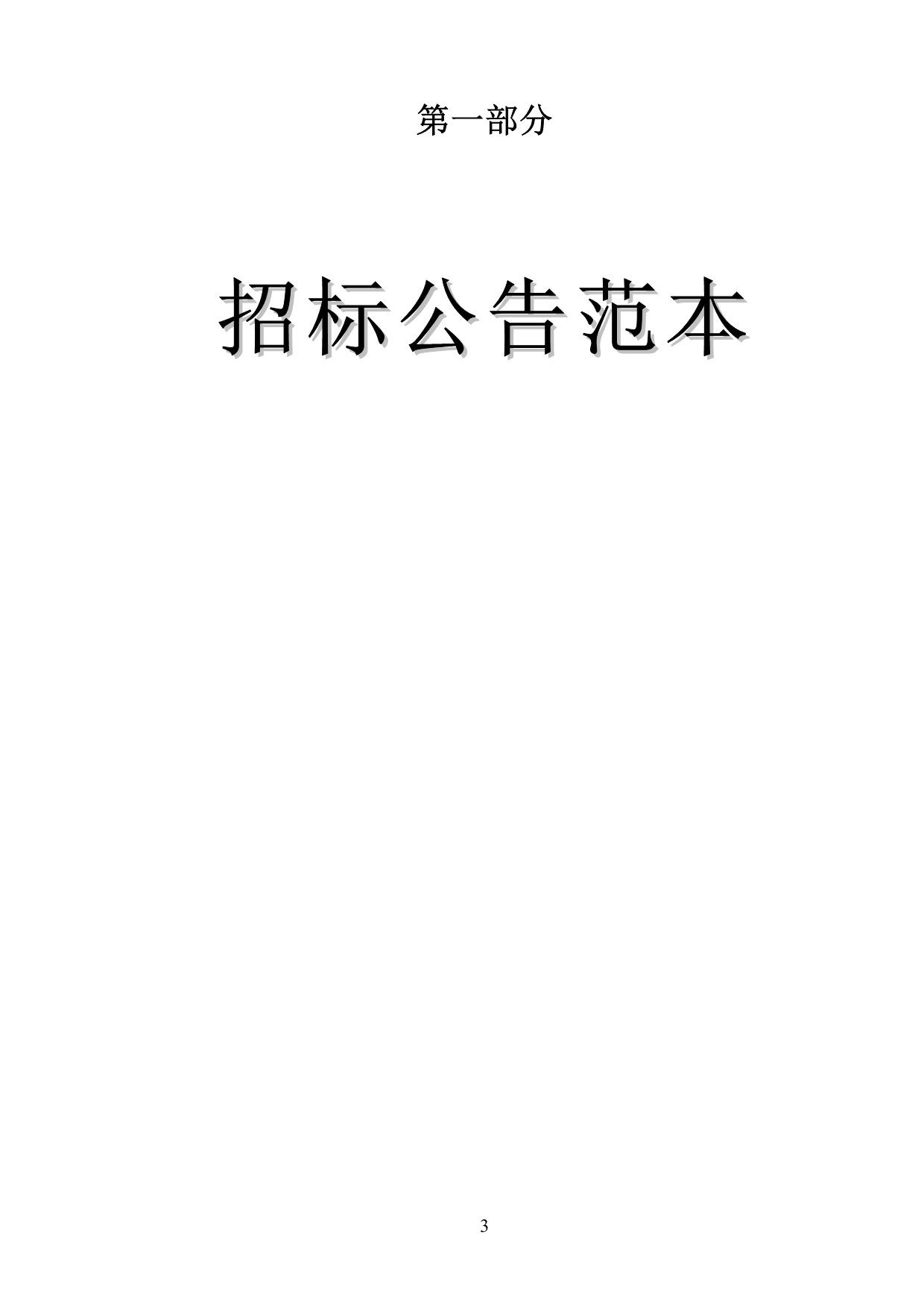 （招标投标）广州施工资格后审招标文件_第4页