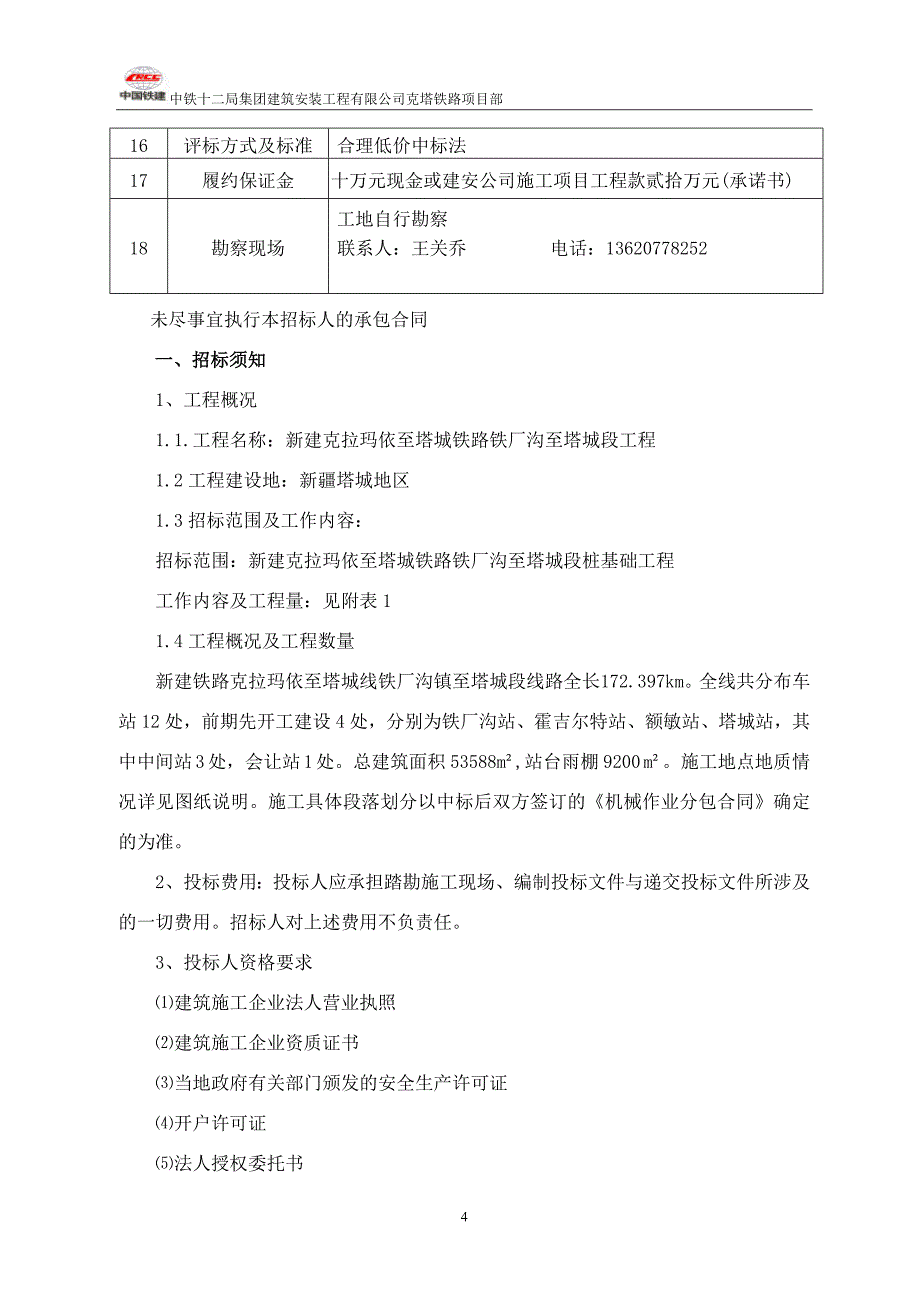 （招标投标）桩基础劳务招标文件_第4页