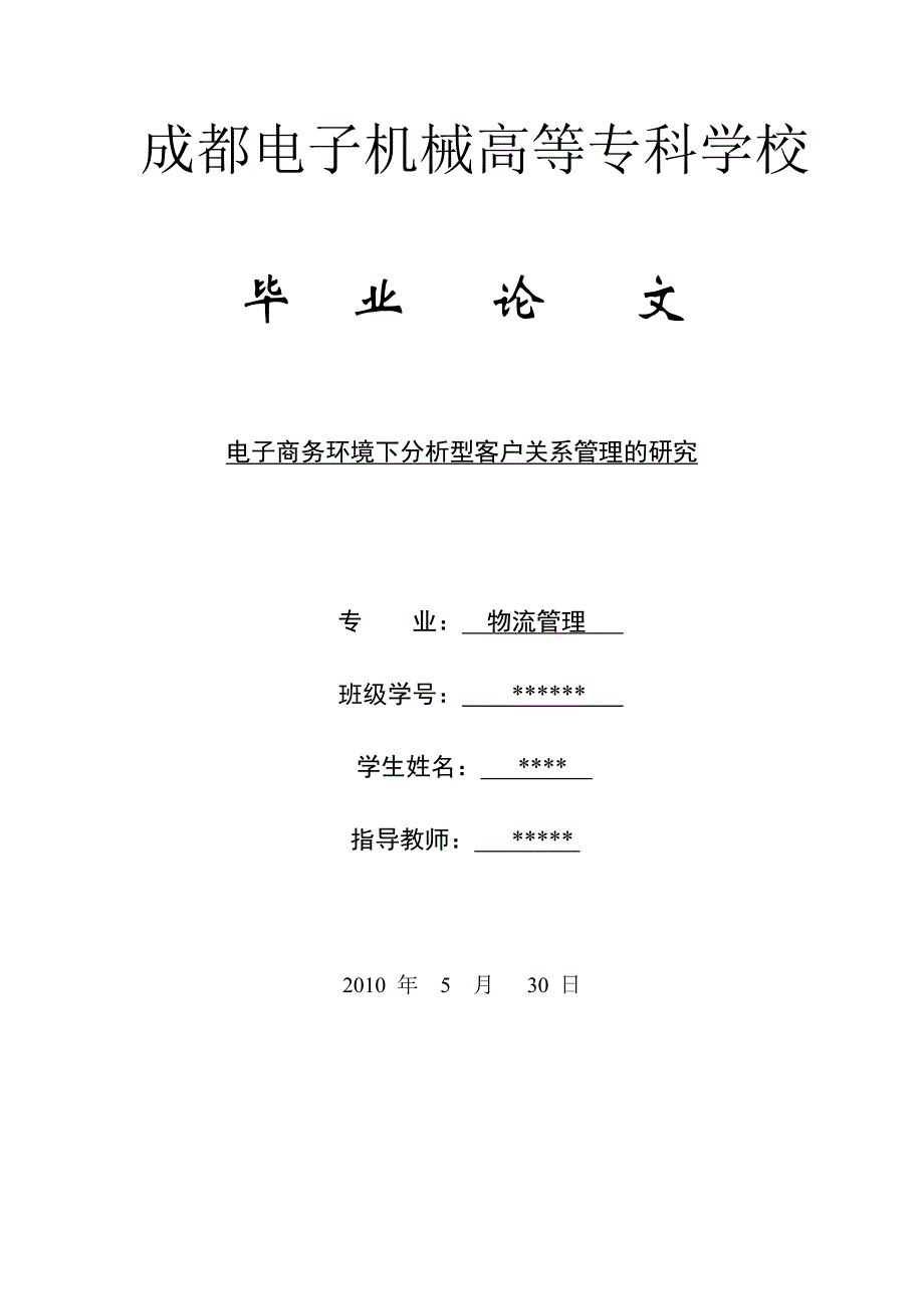 （CRM客户关系)电子商务环境下分析型客户关系管理的研究_第1页