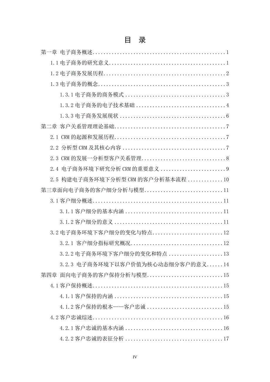 （CRM客户关系)电子商务环境下分析型客户关系管理的研究_第4页