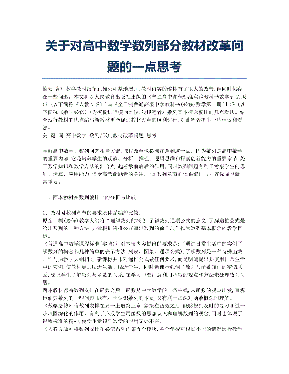 关于对高中数学数列部分教材改革问题的一点思考.docx_第1页