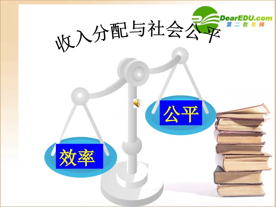 高中政治 7.2收入分配与社会公平 必修1.ppt_第1页