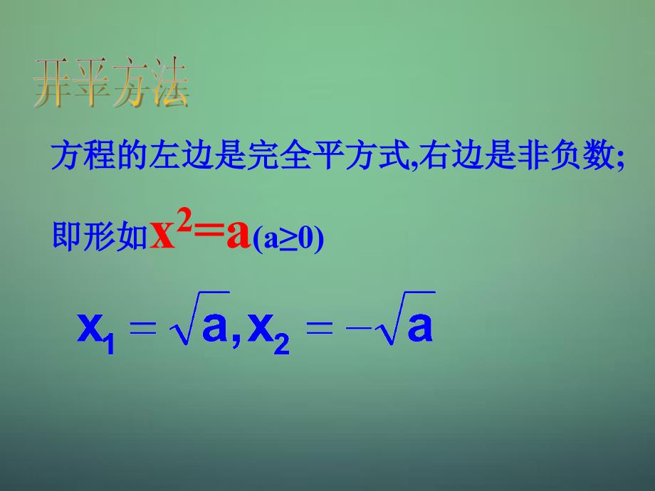 2015秋九年级数学上册 一元二次方程的解法复习课件1 (新版)新人教版_第3页