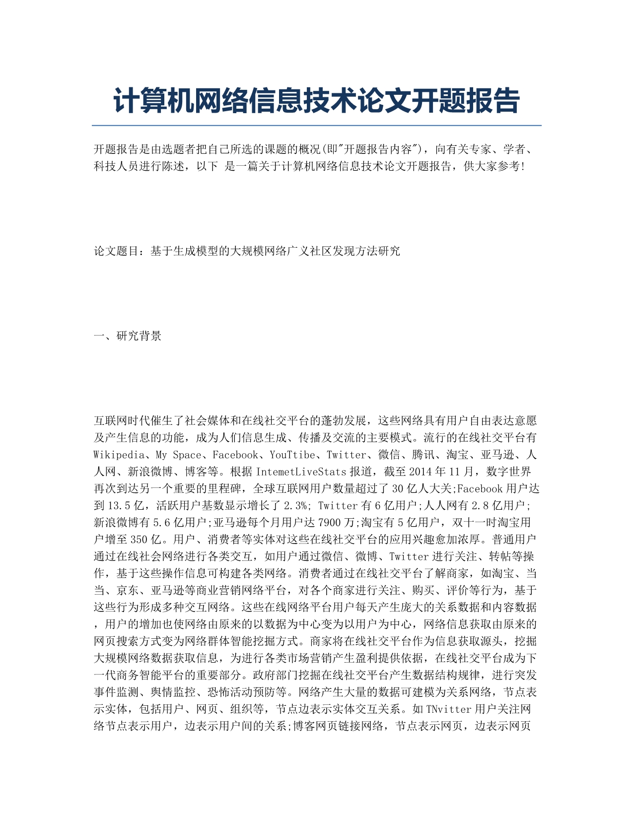 计算机网络信息技术论文开题报告.docx_第1页