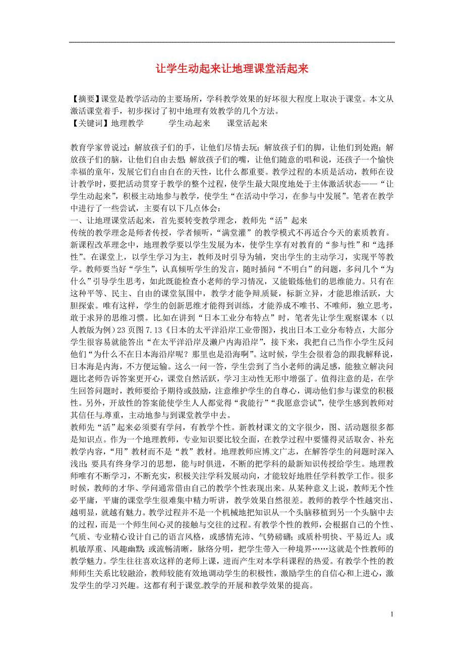 广东东莞南城中学高中地理教学 让学生动起来让地理课堂活起来.doc_第1页