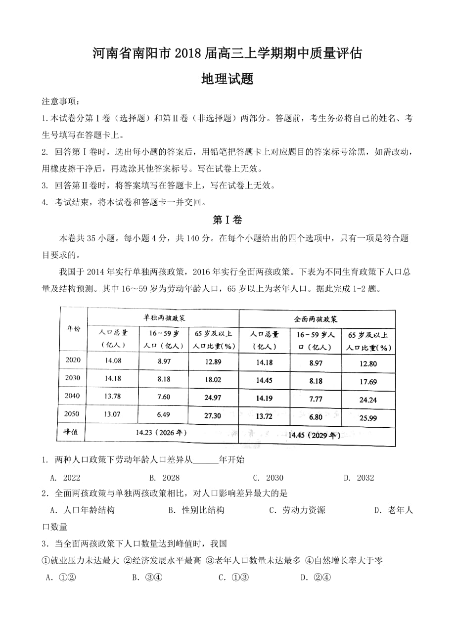 河南省南阳市2018届高三上-期中质量评估地理试卷 （含答案）_第1页