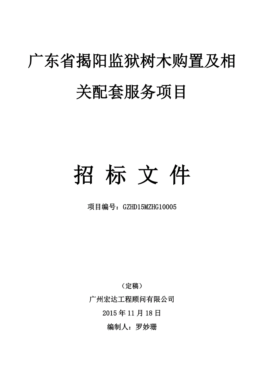 （售后服务）(定稿)广东省揭阳监狱树木购置及相关配套服务项目_第1页