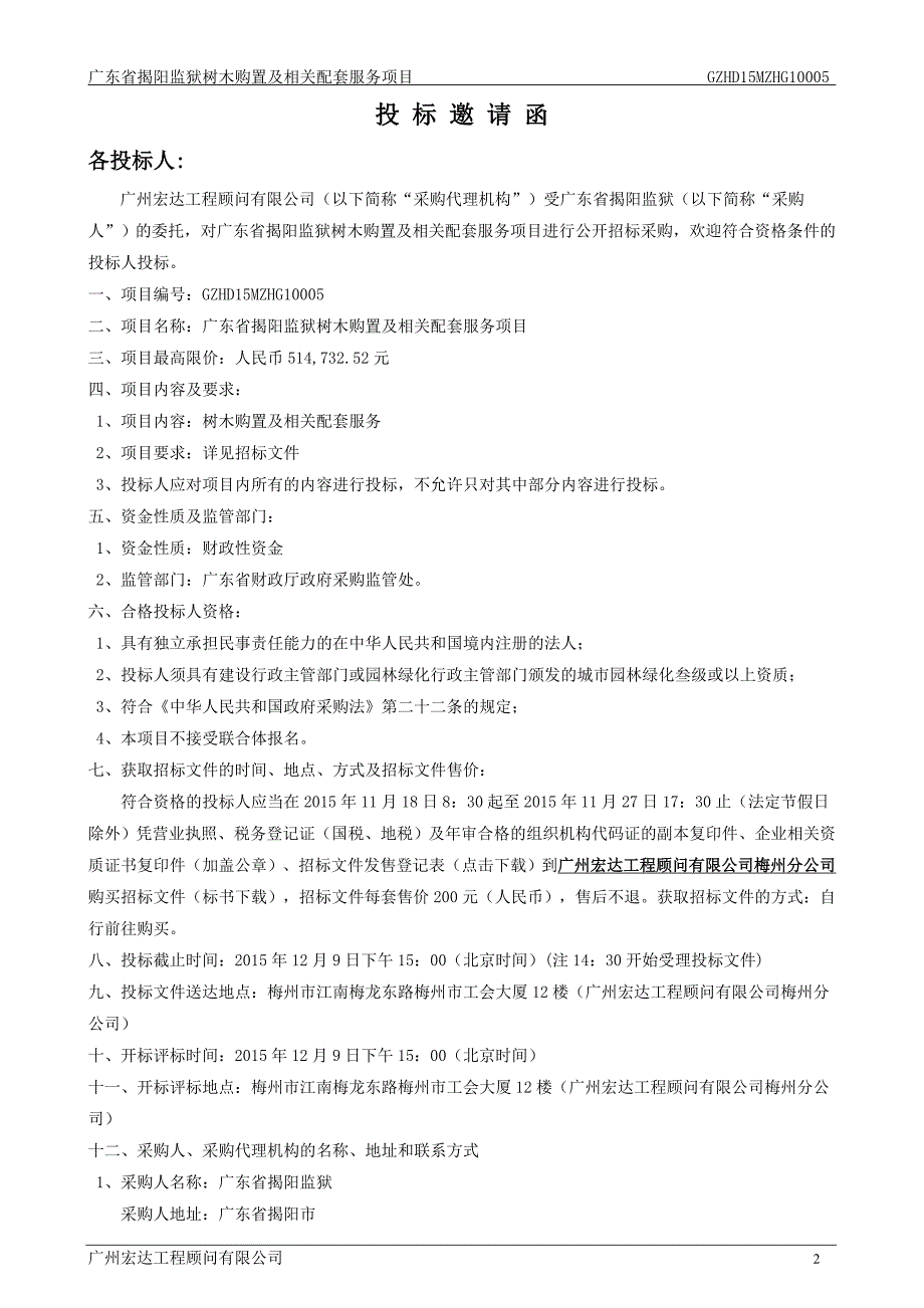 （售后服务）(定稿)广东省揭阳监狱树木购置及相关配套服务项目_第4页