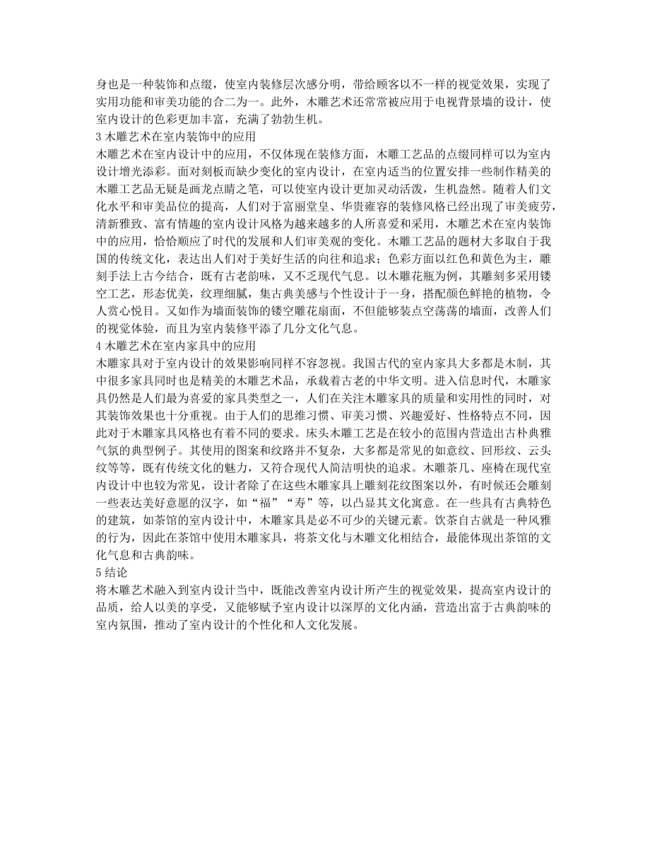 中国传统木雕艺术中室内设计的应用论文.docx_第2页