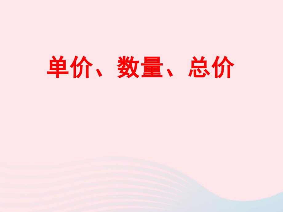 （赛课课件）沪教版五四制三年级数学上册第四单元《单价、数量、总价》2_第1页