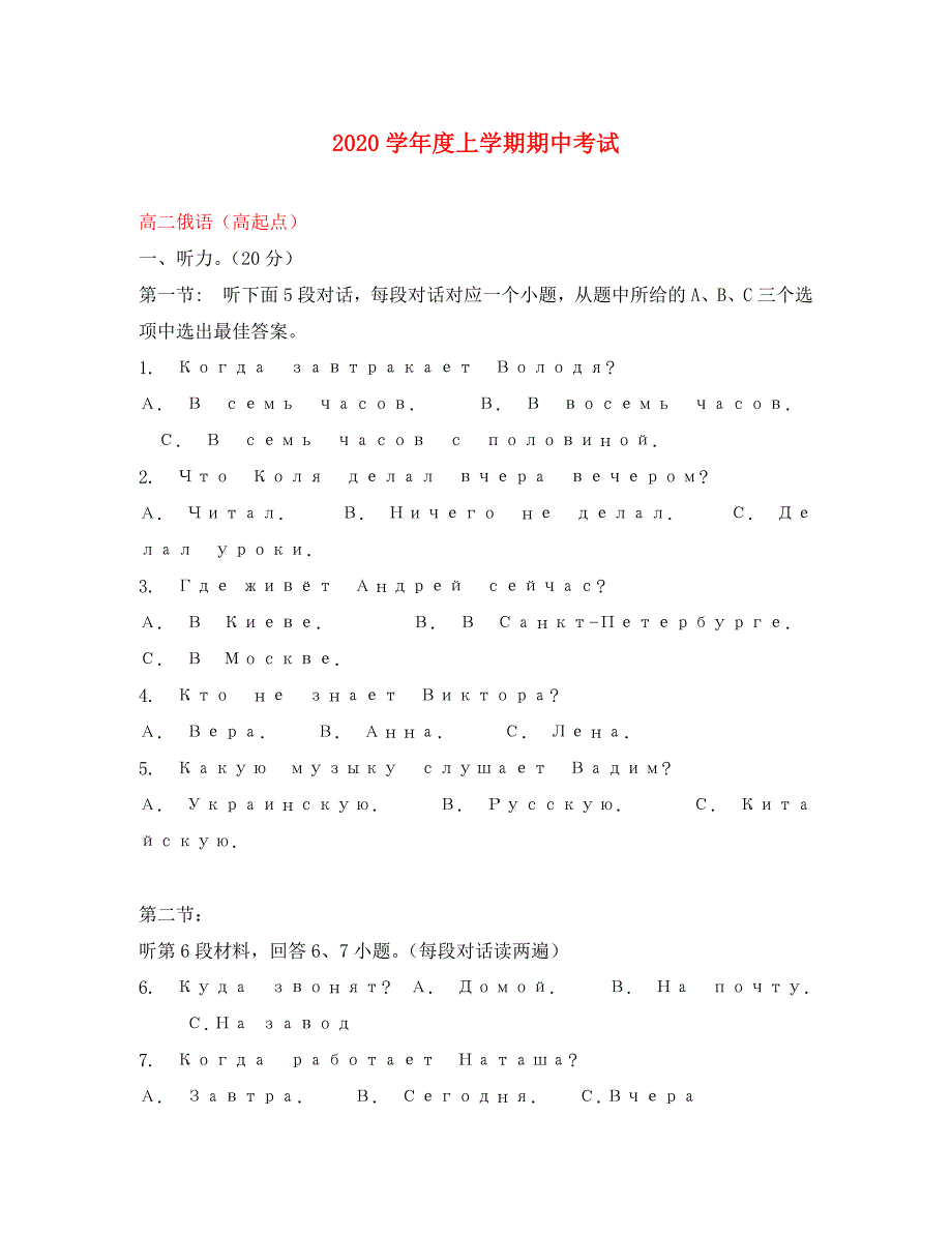 黑龙江省哈尔滨市2020学年高二俄语上学期期中试题（高起点无答案）_第1页