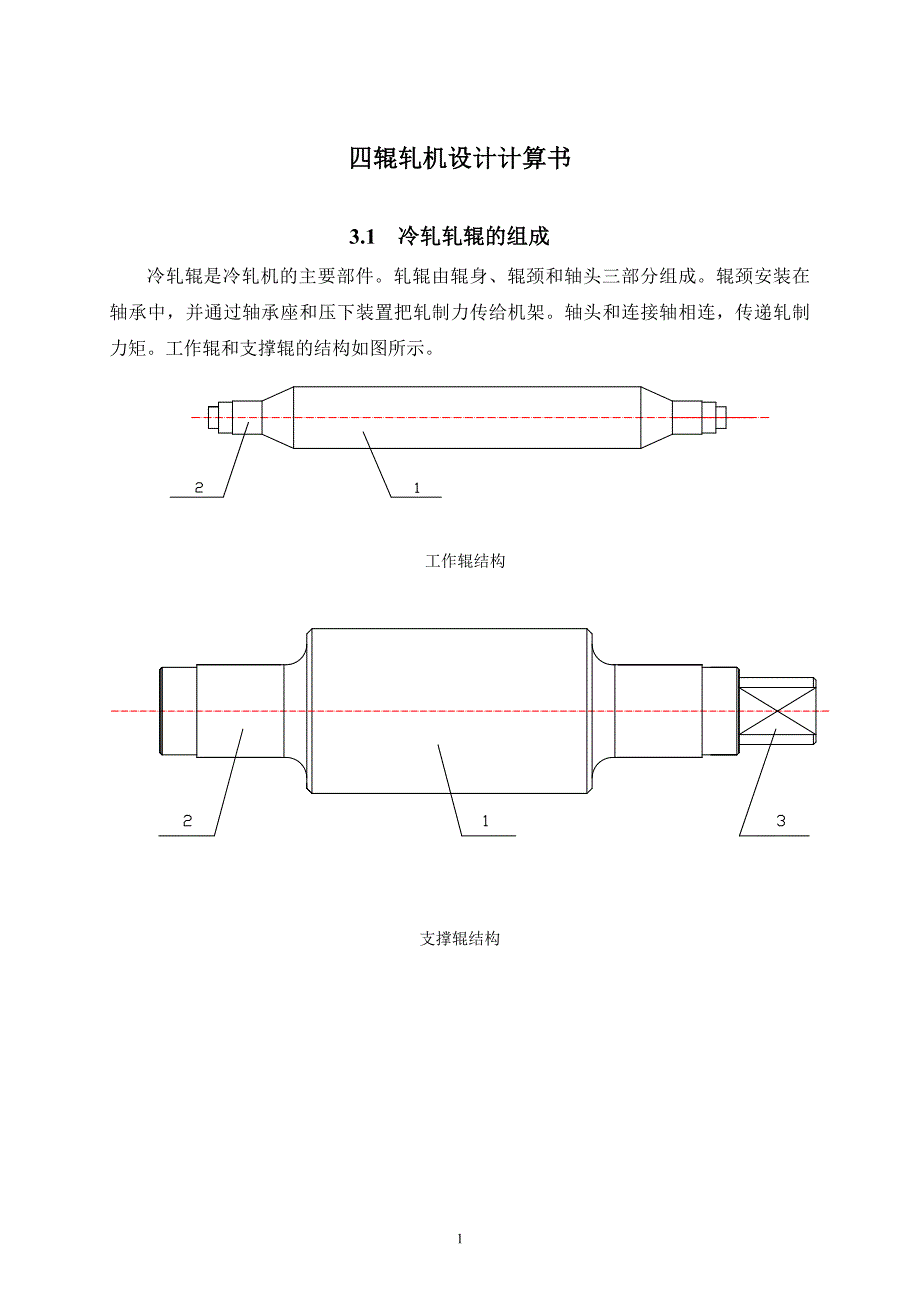 四辊可逆式冷轧机设计计算书_第1页