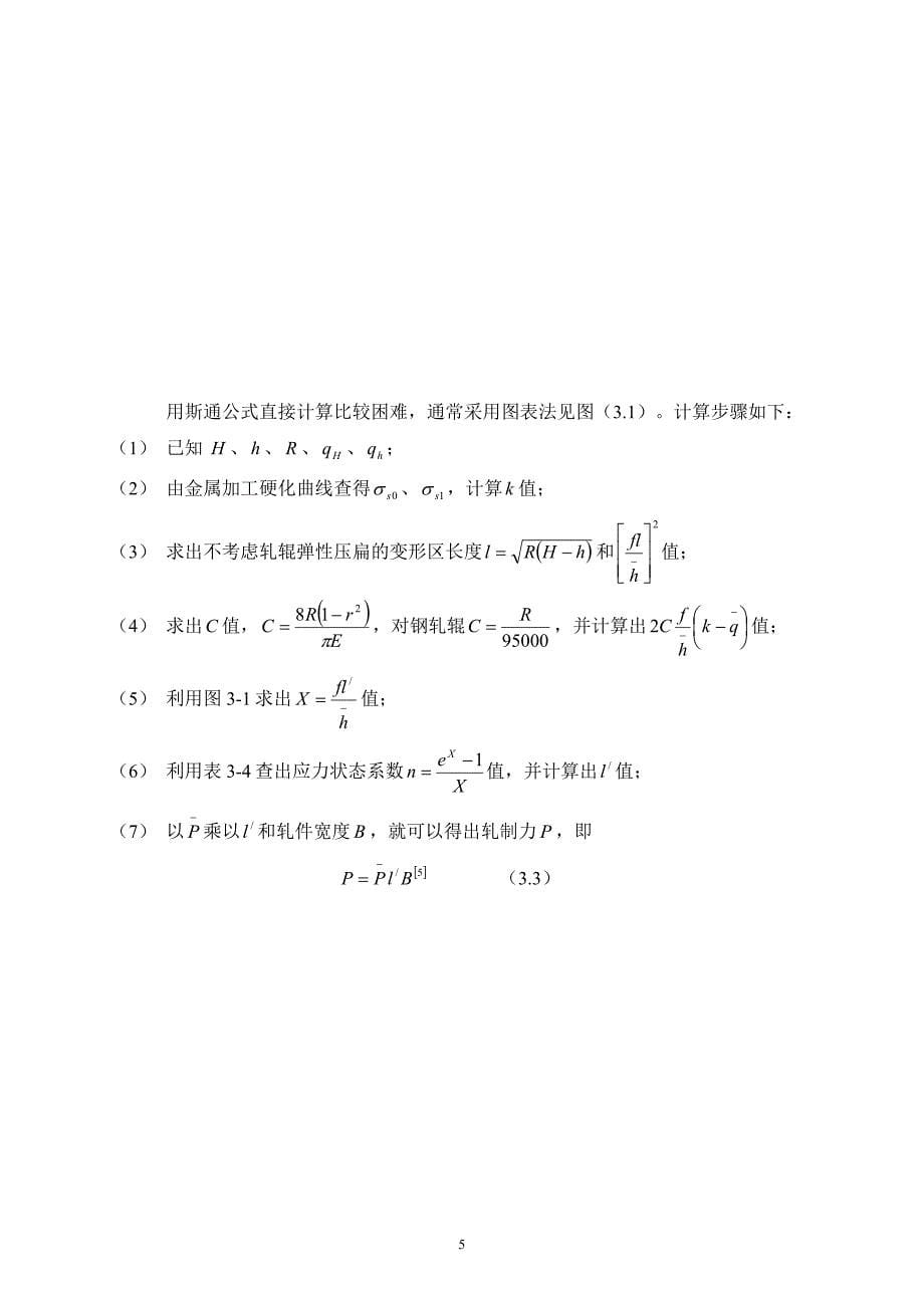 四辊可逆式冷轧机设计计算书_第5页