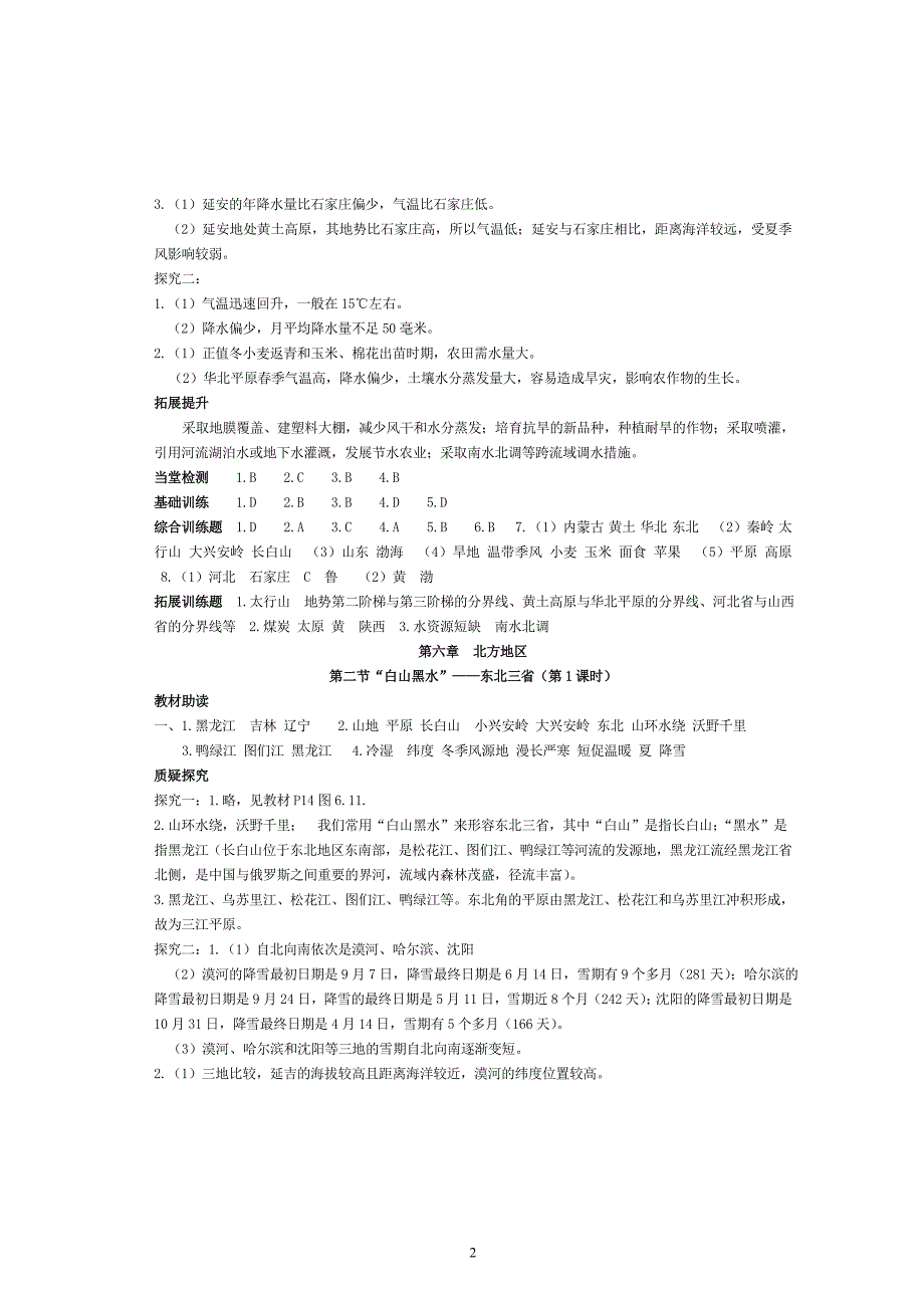 地理八年级下册《资源与评价》答案_第2页