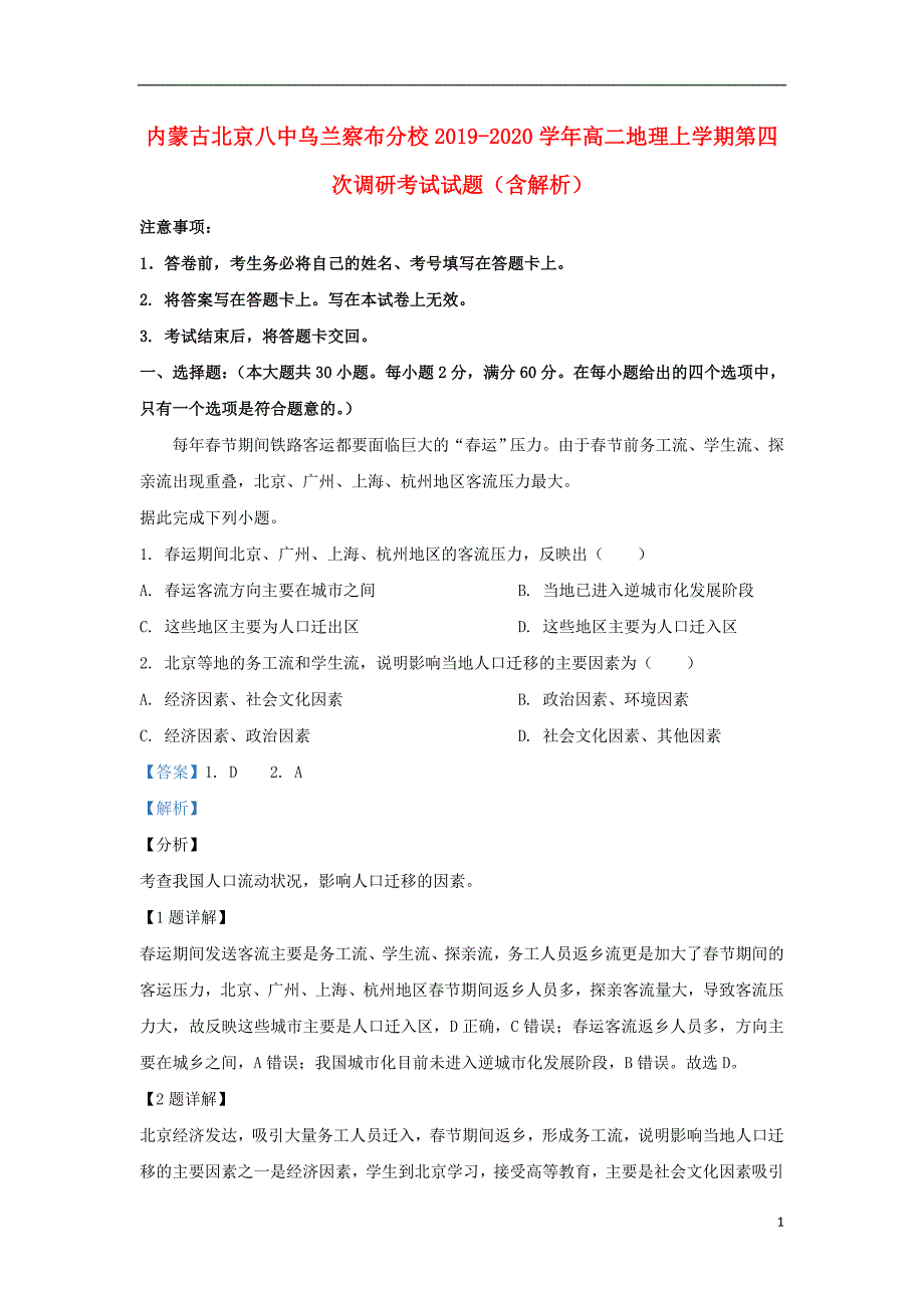 内蒙古北京八中乌兰察布分校2020高二地理第四次调研考试 1.doc_第1页