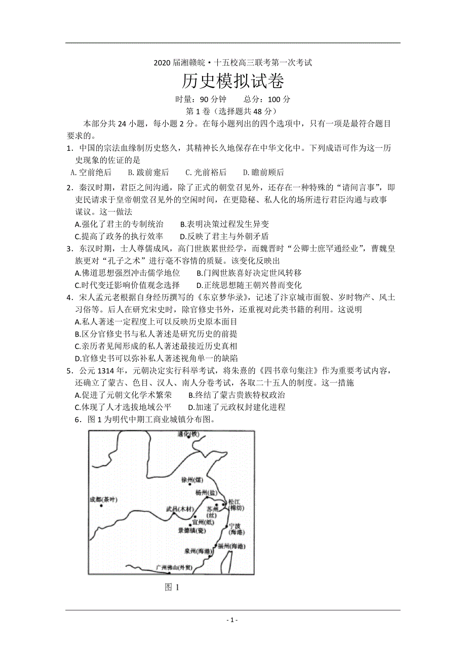 湘赣皖十五校2020届高三下学期第一次联考模拟历史试题 Word版含答案_第1页