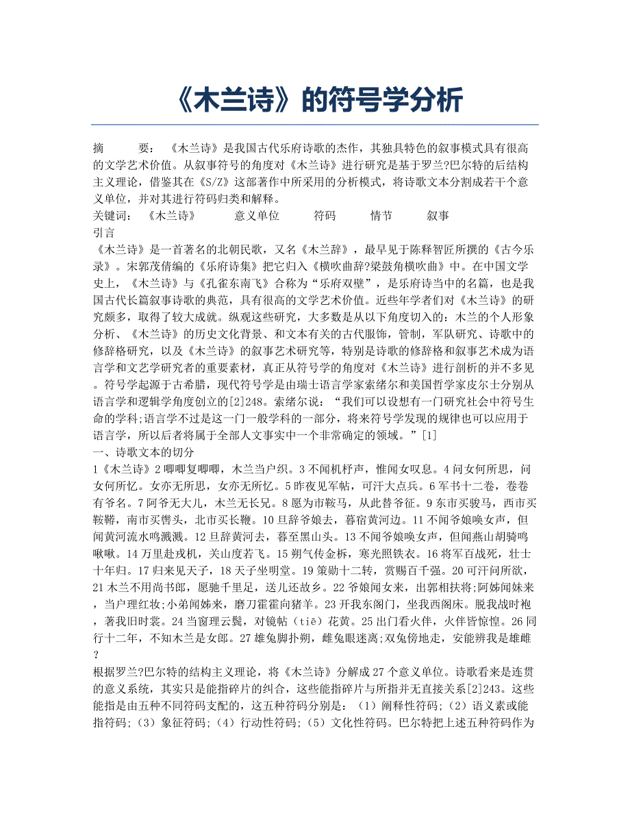 《木兰诗》的符号学分析.docx_第1页